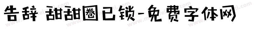 告辞 甜甜圈已锁字体转换